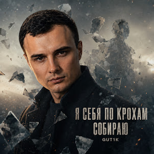 Gut1K — Я Себя По Крохам Собираю