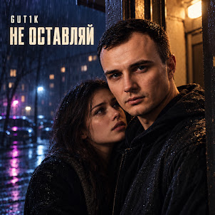 Gut1K — Не Оставляй