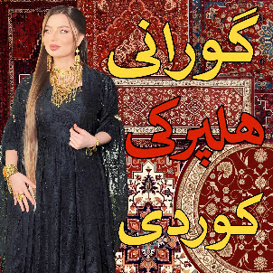 گورانی کوردی