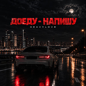 Heavylove — Доеду-Напишу