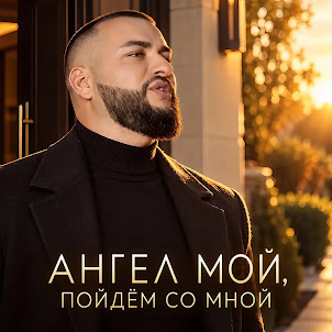 Ярослав Леонов — Ангел Мой, Пойдём Со Мной