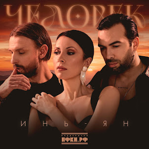 Инь-Ян