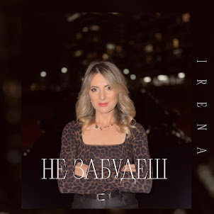 Irena — Не Забудеш