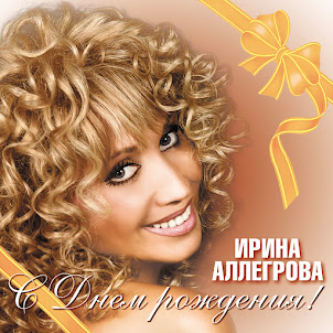 Irina Allegrova — S Dnem Rozhdeniya
