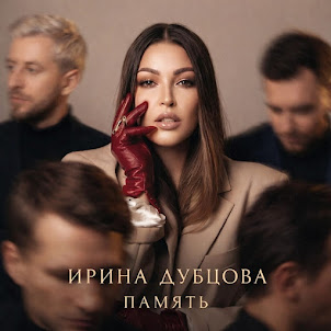 Ирина Дубцова