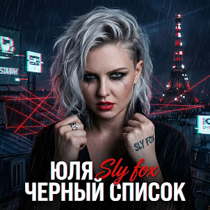 Юля Sly Fox
