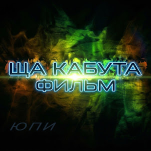 Юпи — Ща Кабута Фильм