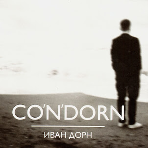 Иван Дорн — Северное Сияние