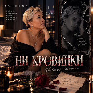 Jansena — Ни Кровинки