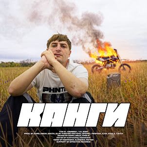 Канги — Грязными Руками