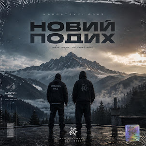 Карпатський Груз — Я Йду