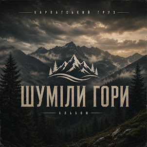 Карпатський Груз — Новий День