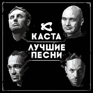 Каста