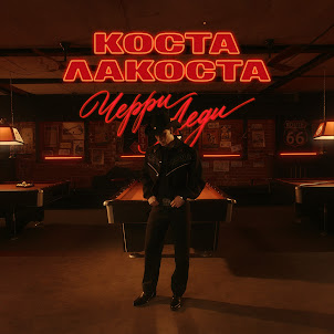 Коста Лакоста — Черри Леди