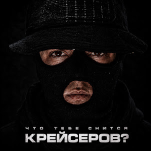 Крейсеров — Молоток Гвоздь (feat. Криминальный Бит)