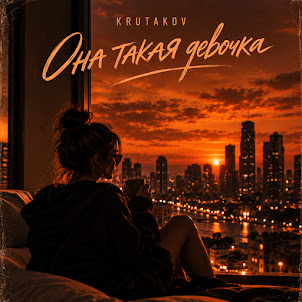 Krutakov — Она Такая Девочка
