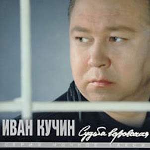 Кучин Иван — В Таверне