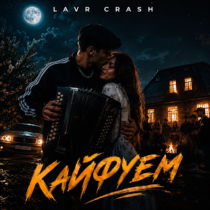 Lavr Crash — Кайфуем