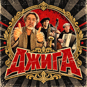 Ленинград — Джига