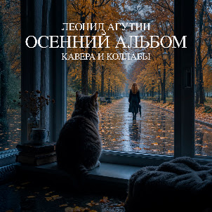 Леонид Агутин — Пойдём Домой