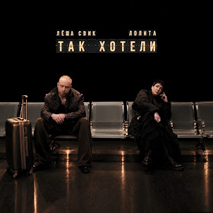 Lesha Svik — Так Хотели (feat. Лолита)