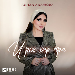 Линда Адамова