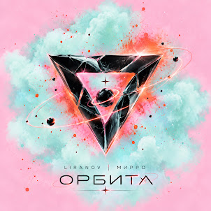 Liranov — Орбита (feat. Мирро)