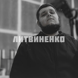 Литвиненко