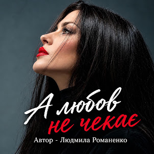 Людмила Романенко — А Любов Не Чекає