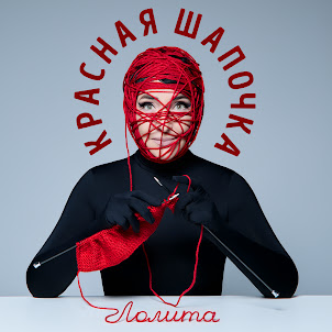 Лолита — Красная Шапочка