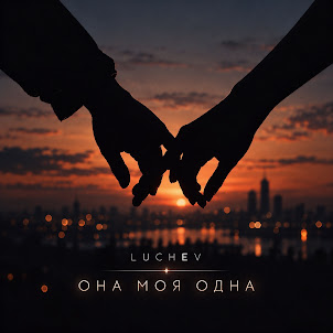 Luchev — Она Моя Одна