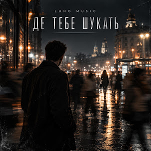 Luno Music — Де Тебе Шукать
