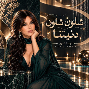 لينا نور — شلون شلون دنيتنا