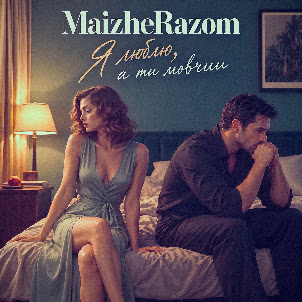 Maizherazom — Я Люблю, А Ти Мовчиш