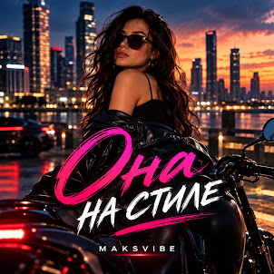 Maksvibe — Она На Стиле