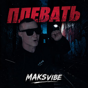 Maksvibe — Плевать