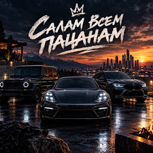 Maramara — Салам Всем Пацанам