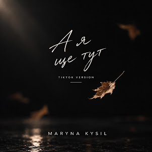 Maryna Kysil — А Я Ще Тут (Tik Tok Version)