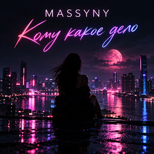 Massyny — Кому Какое Дело