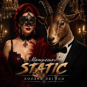 Матрёшка Static