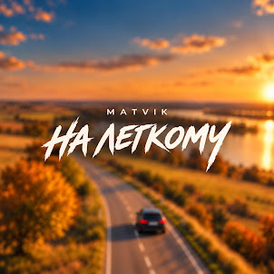 Matvik — На Легкому