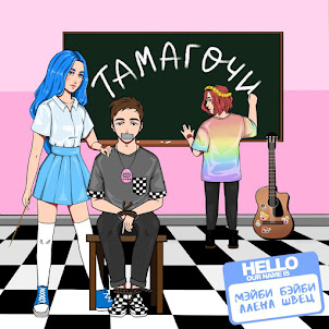 Тамагочи (feat. Алёна Швец.)
