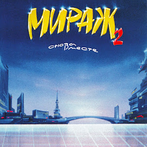Мираж — Новый Герой (Remastered 1994)