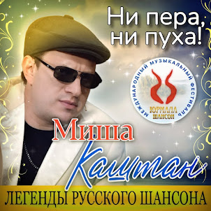 Миша Каштан — Ни Пера, Ни Пуха!
