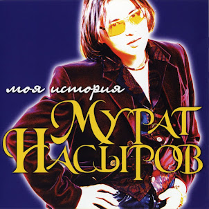 Мурат Насыров