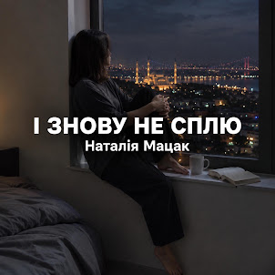 Наталія Мацак — І Знову Не Сплю