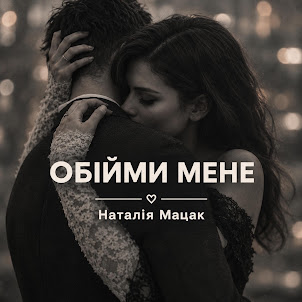 Наталія Мацак — Обійми Мене