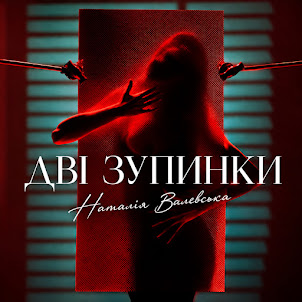Наталія Валевська — Дві Зупинки