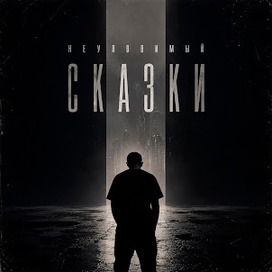Неуловимый