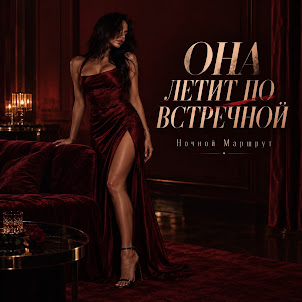 Ночной Маршрут — Она Летит По Встречной